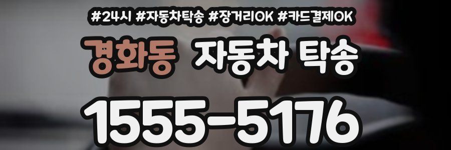 경화동 자동차 탁송