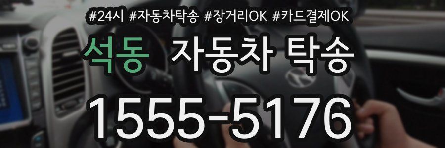 석동 자동차 탁송