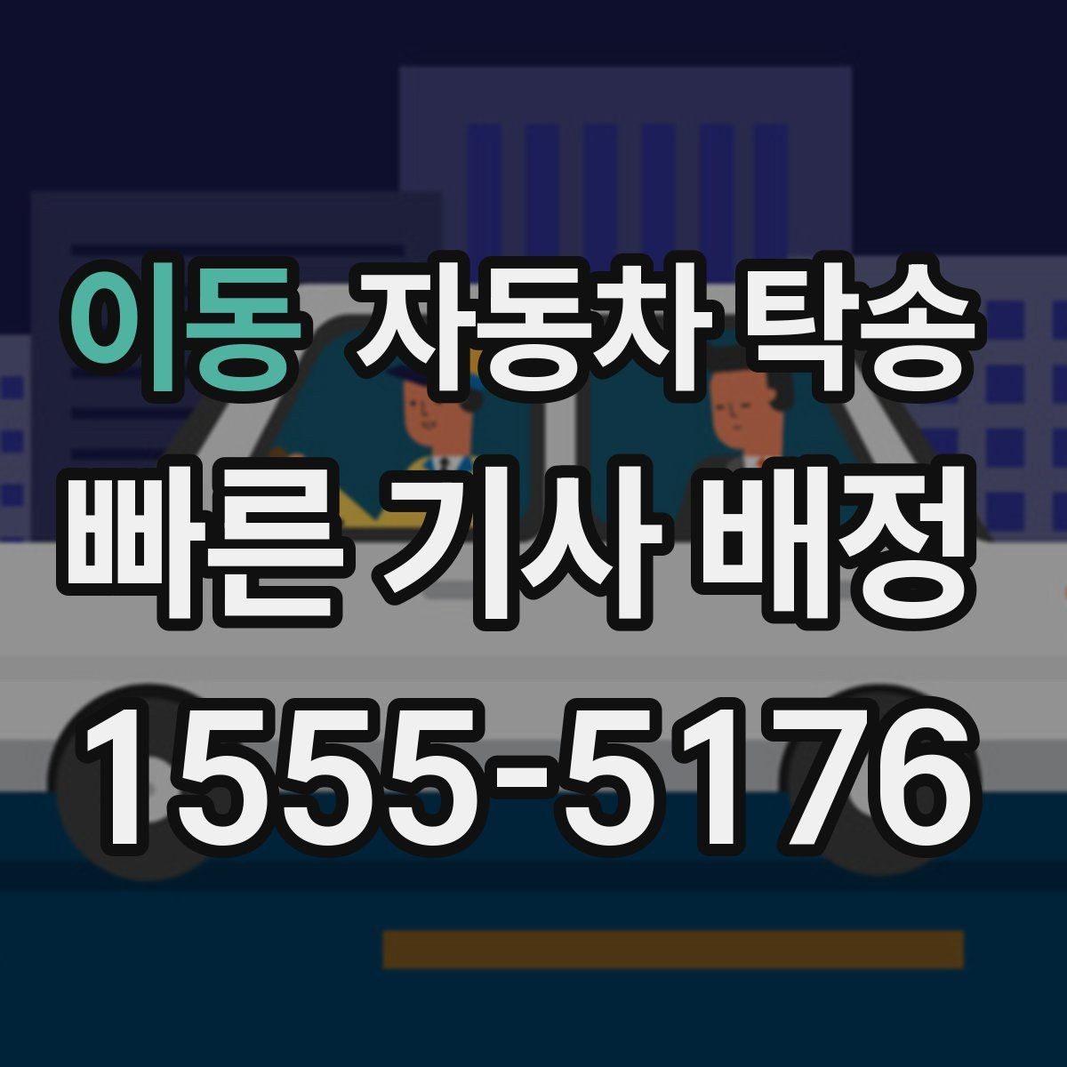 이동 자동차 탁송 평일 낮 이동으로 여유 있게 진행하기