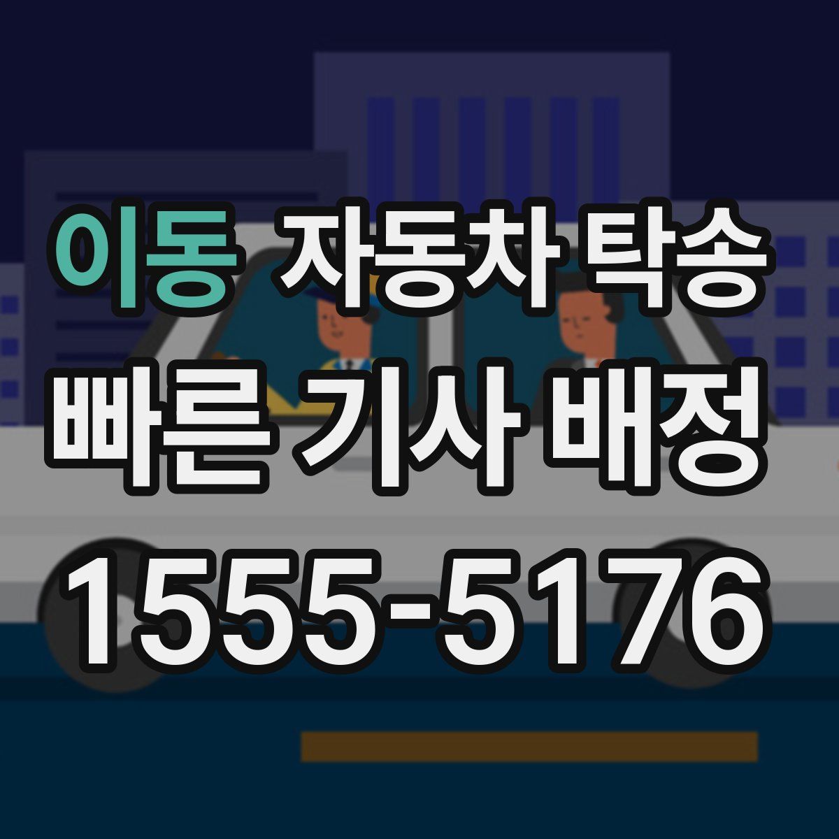 이동 자동차 탁송