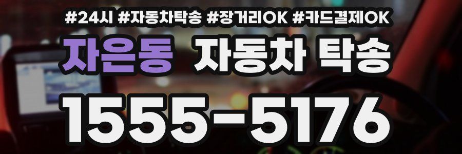 자은동 자동차 탁송