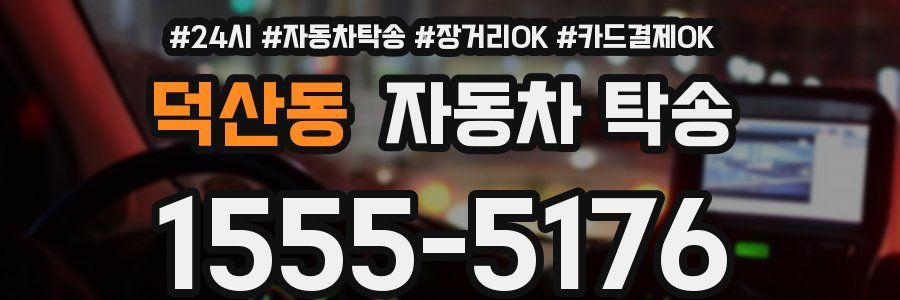 덕산동 자동차 탁송