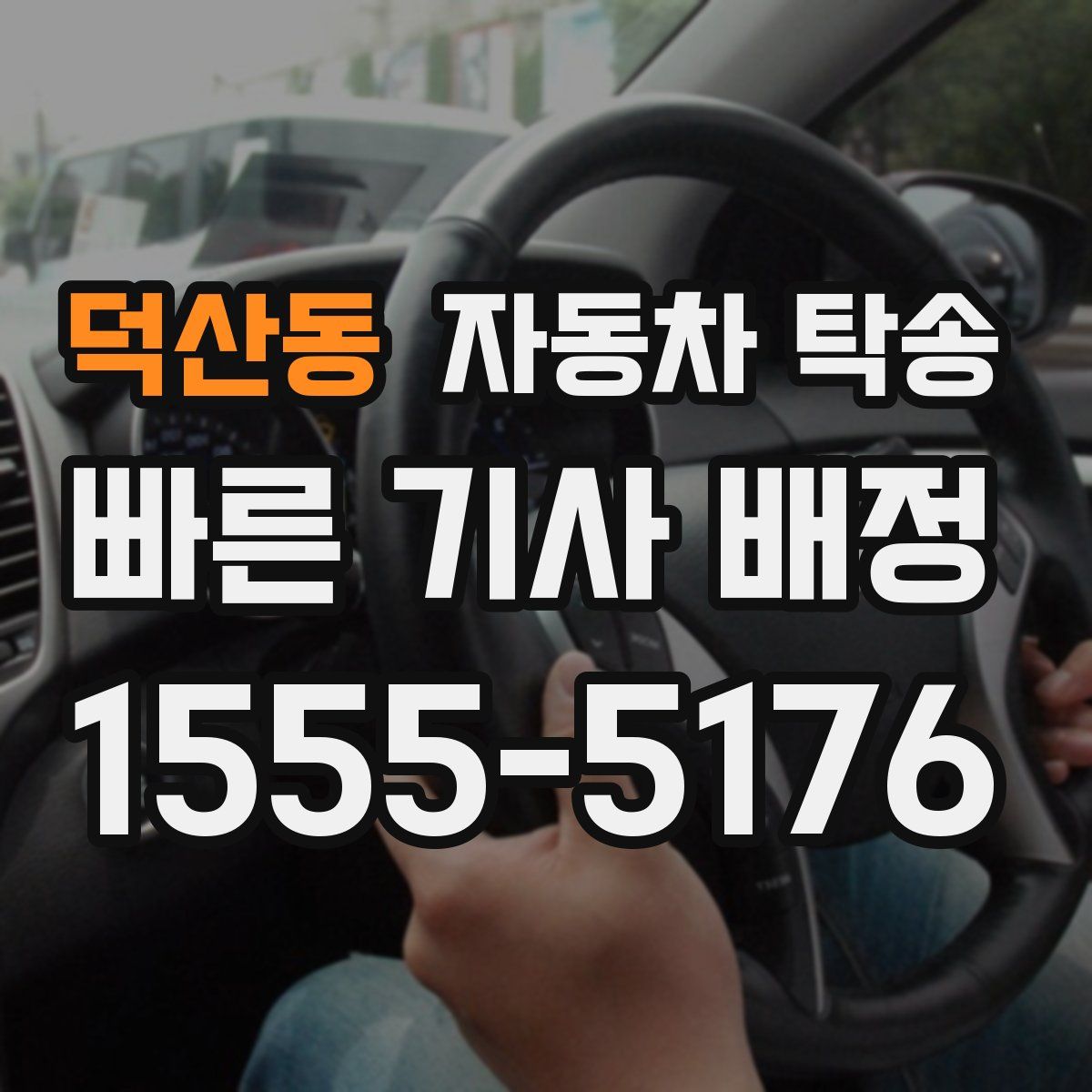 덕산동 자동차 탁송