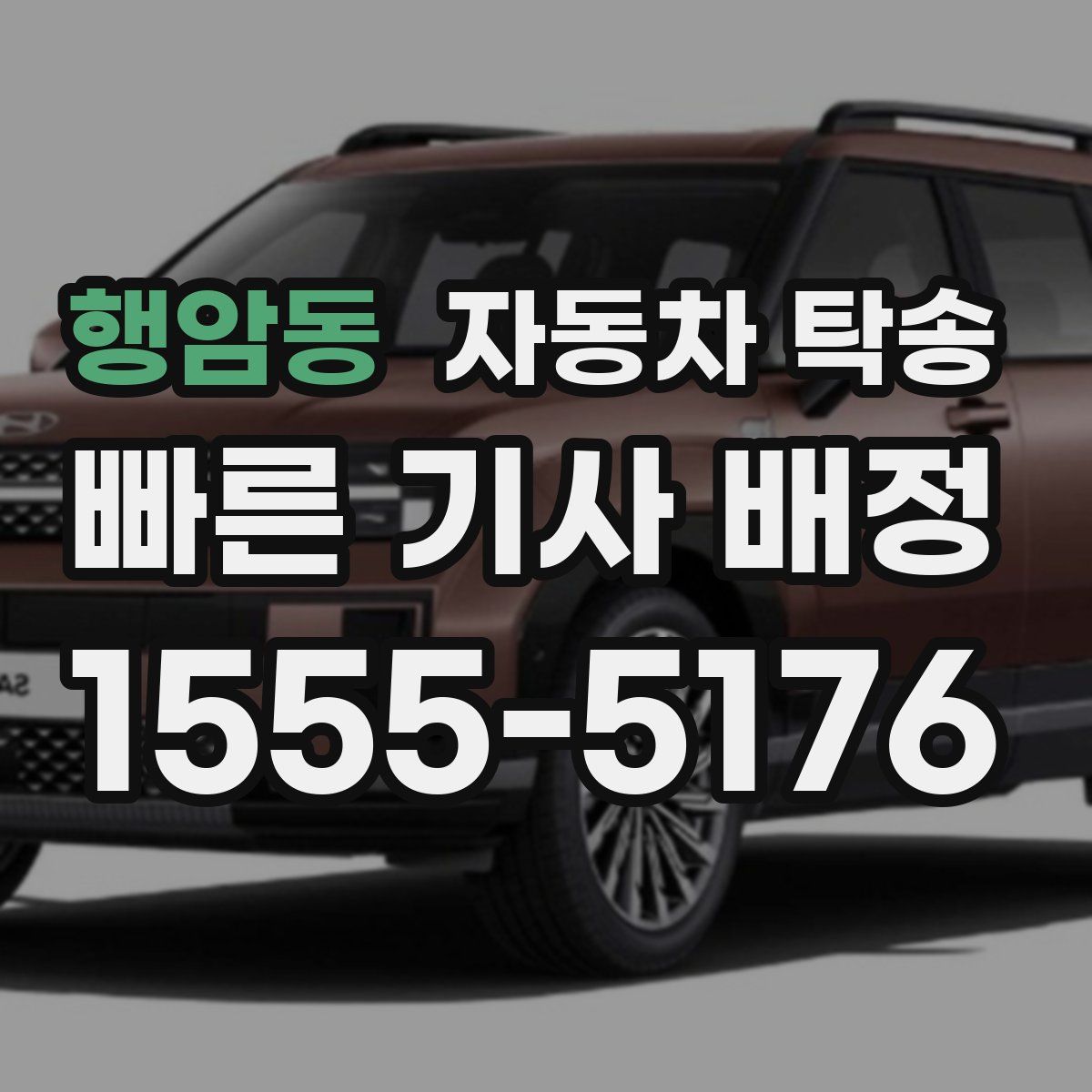 행암동 자동차 탁송