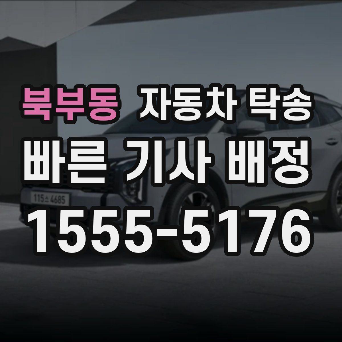 북부동 자동차 탁송 내 일정에 맞춘 차량 이동 계획 세우기