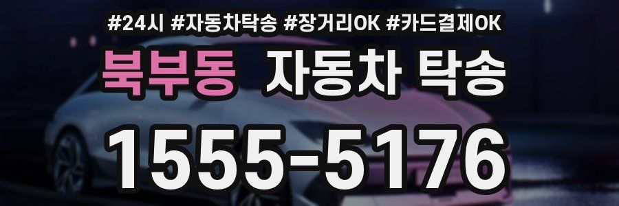 북부동 자동차 탁송