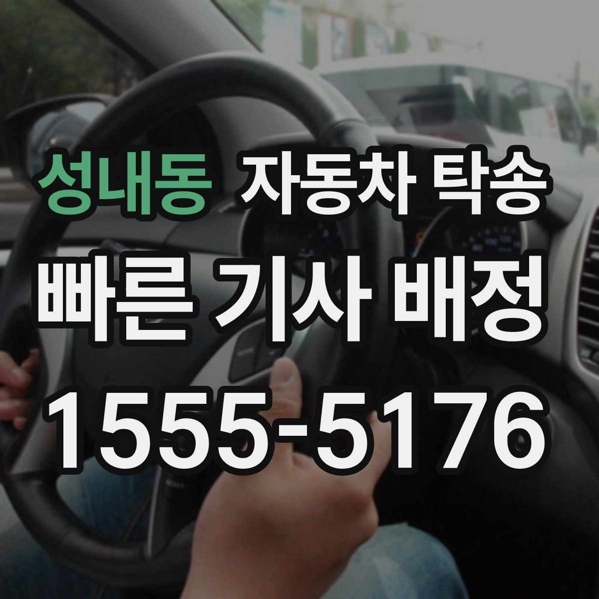 성내동 자동차 탁송 빠른 상담을 위해 미리 정리할 정보