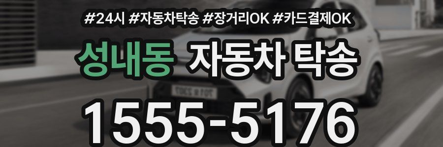 성내동 자동차 탁송