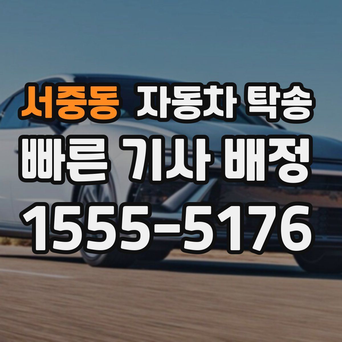 서중동 자동차 탁송