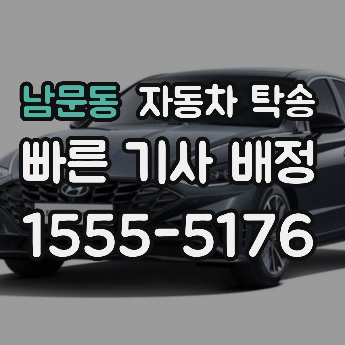 남문동 자동차 탁송 장거리 이동 부담 줄이고 시간 아끼는 선택