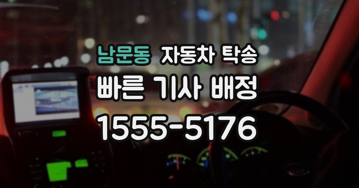 남문동 자동차 탁송