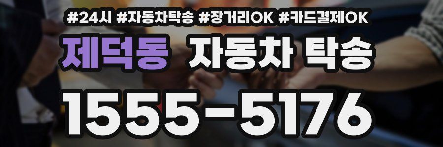 제덕동 자동차 탁송