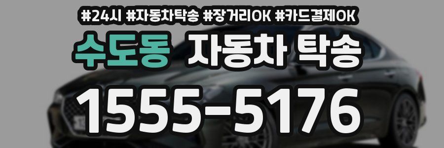 수도동 자동차 탁송