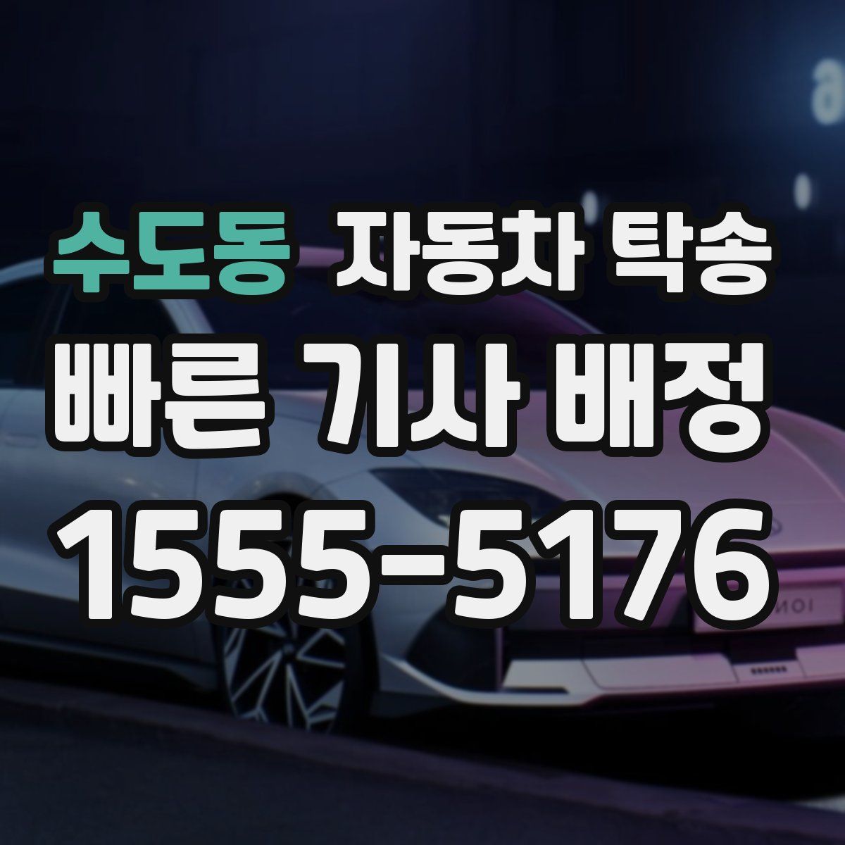 수도동 자동차 탁송