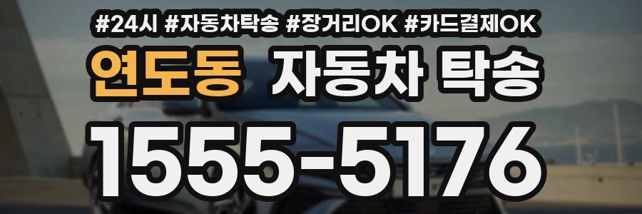 연도동 자동차 탁송