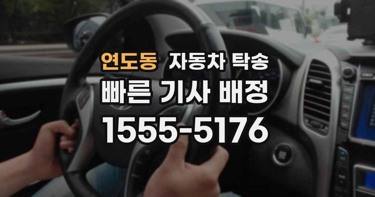 연도동 자동차 탁송