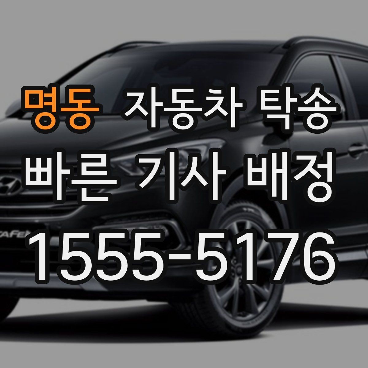 명동 자동차 탁송 중고차 거래에서 실수 줄이는 인계 요령