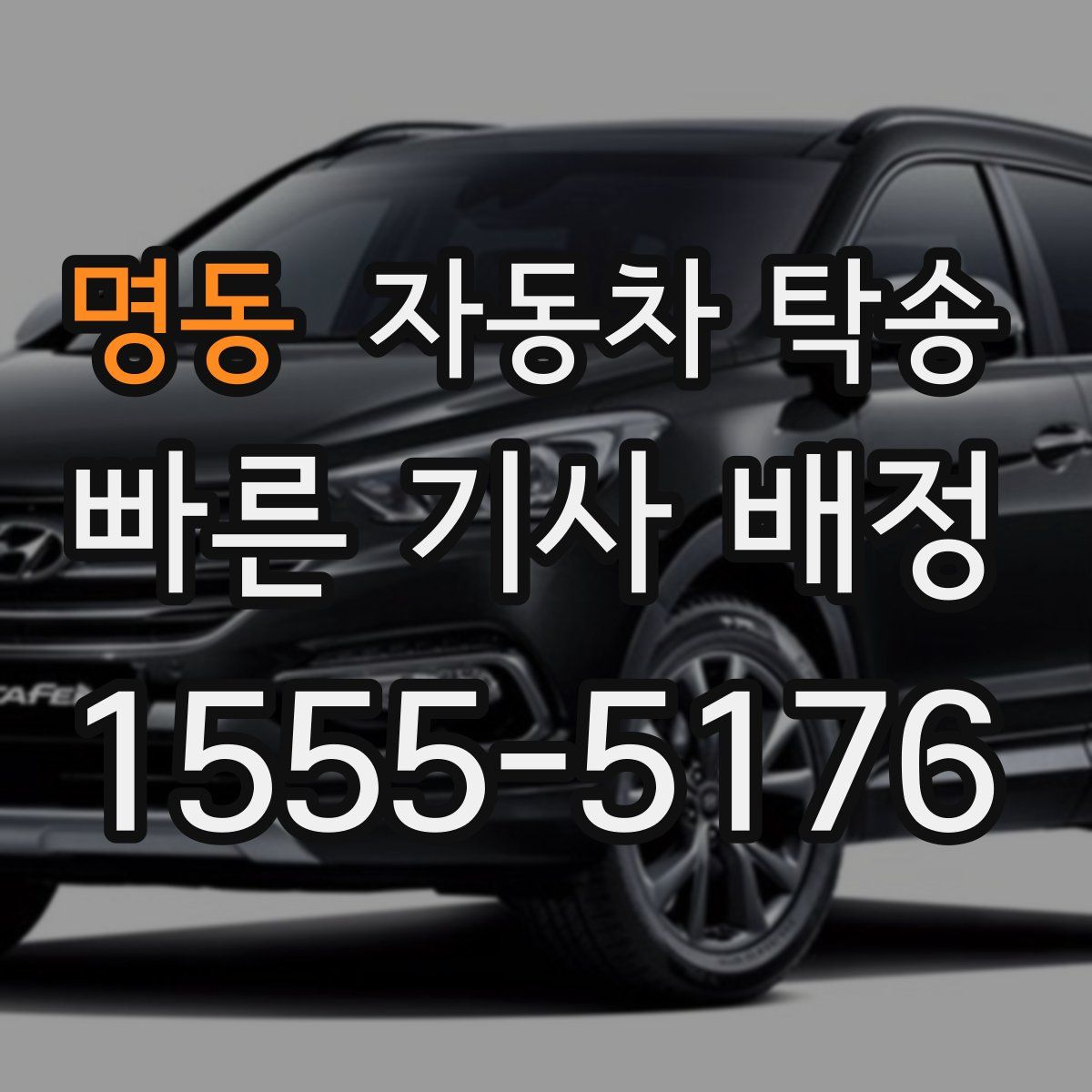 명동 자동차 탁송