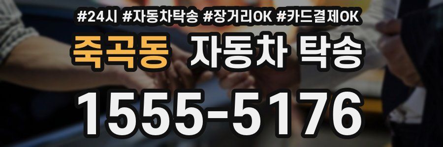 죽곡동 자동차 탁송