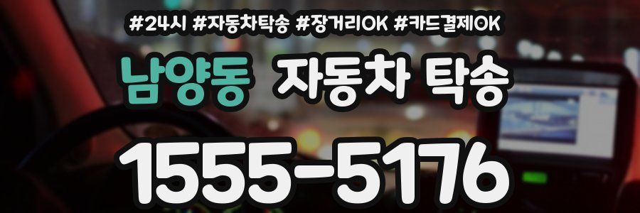 남양동 자동차 탁송