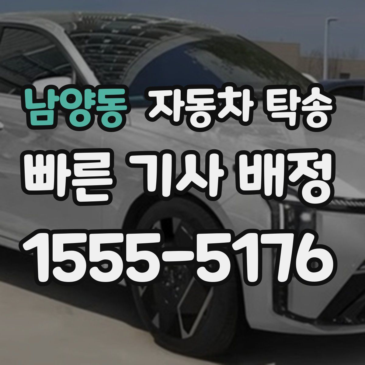 남양동 자동차 탁송