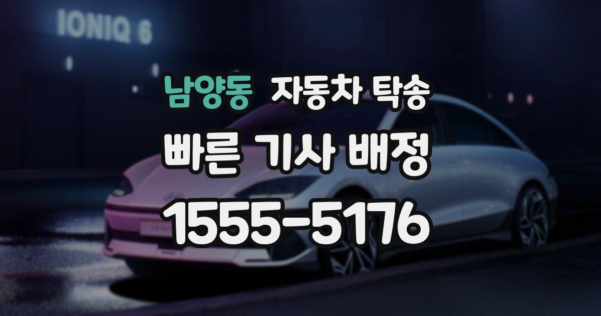 남양동 자동차 탁송