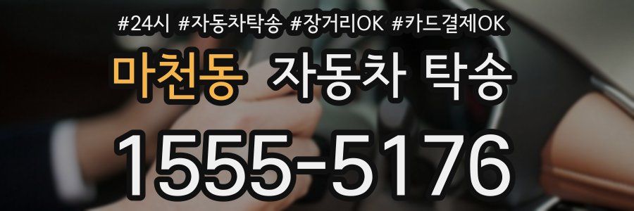 마천동 자동차 탁송