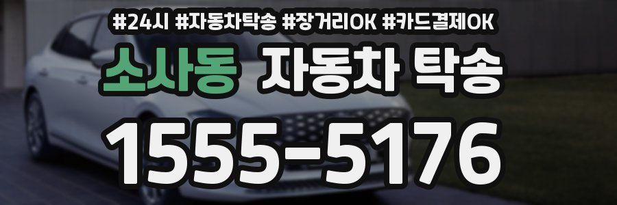 소사동 자동차 탁송