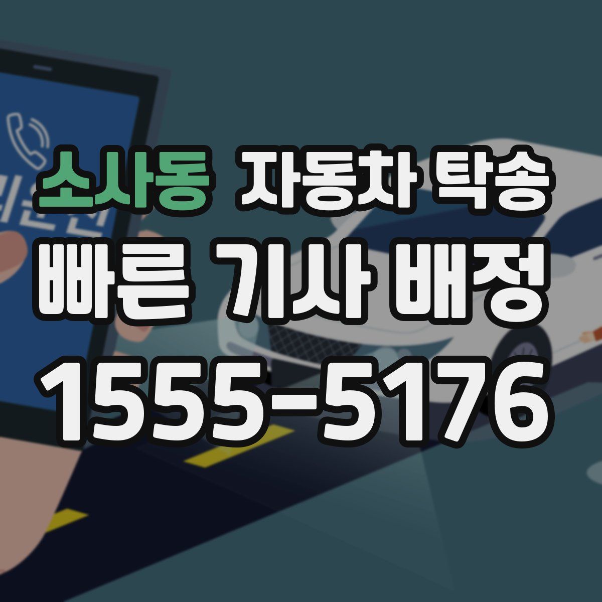 소사동 자동차 탁송