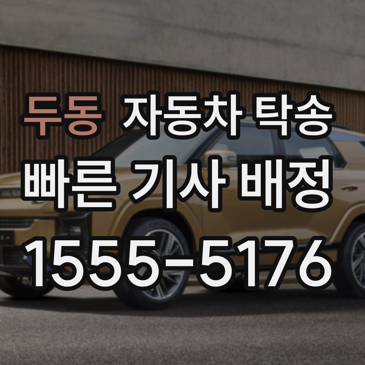두동 자동차 탁송 매매상사 입고 시간에 맞춰 보내는 방법