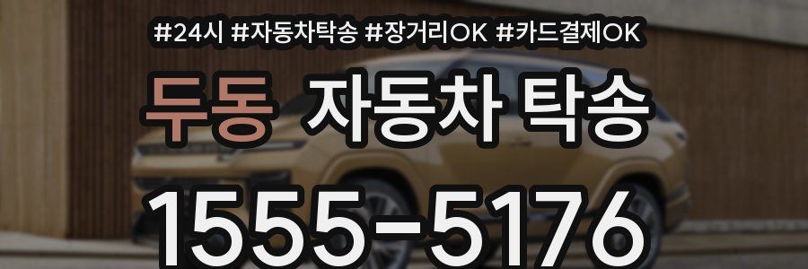 두동 자동차 탁송