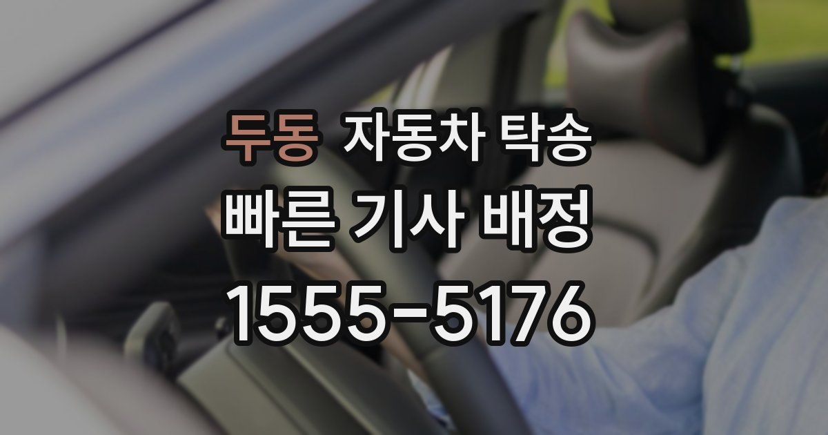 두동 자동차 탁송