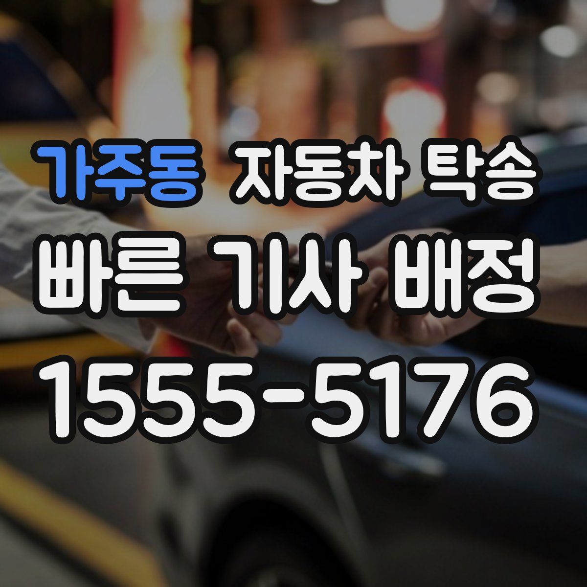 가주동 자동차 탁송