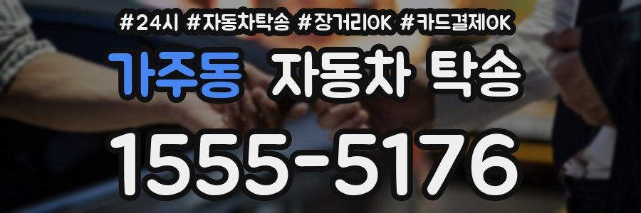 가주동 자동차 탁송