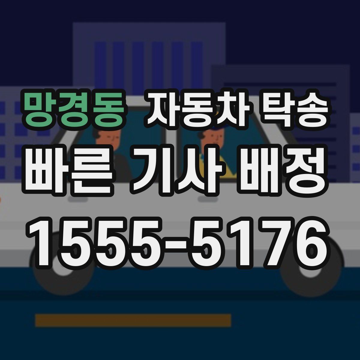 망경동 자동차 탁송 장기 출장 전에 차량을 보관 장소로 이동