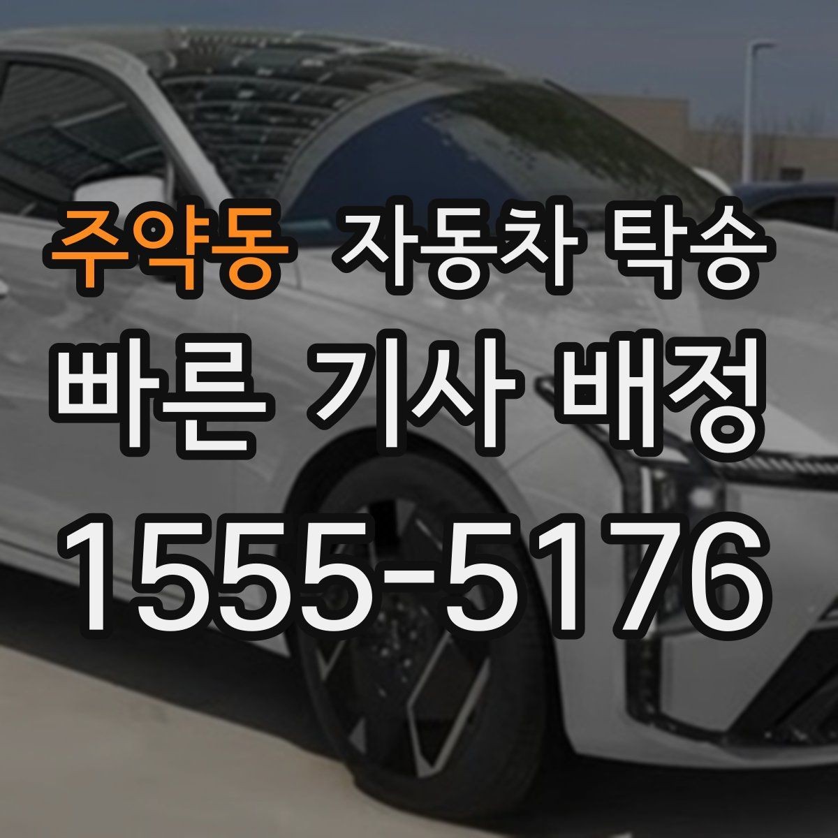 주약동 자동차 탁송 장기 주차 후 차량을 집으로 회수하기