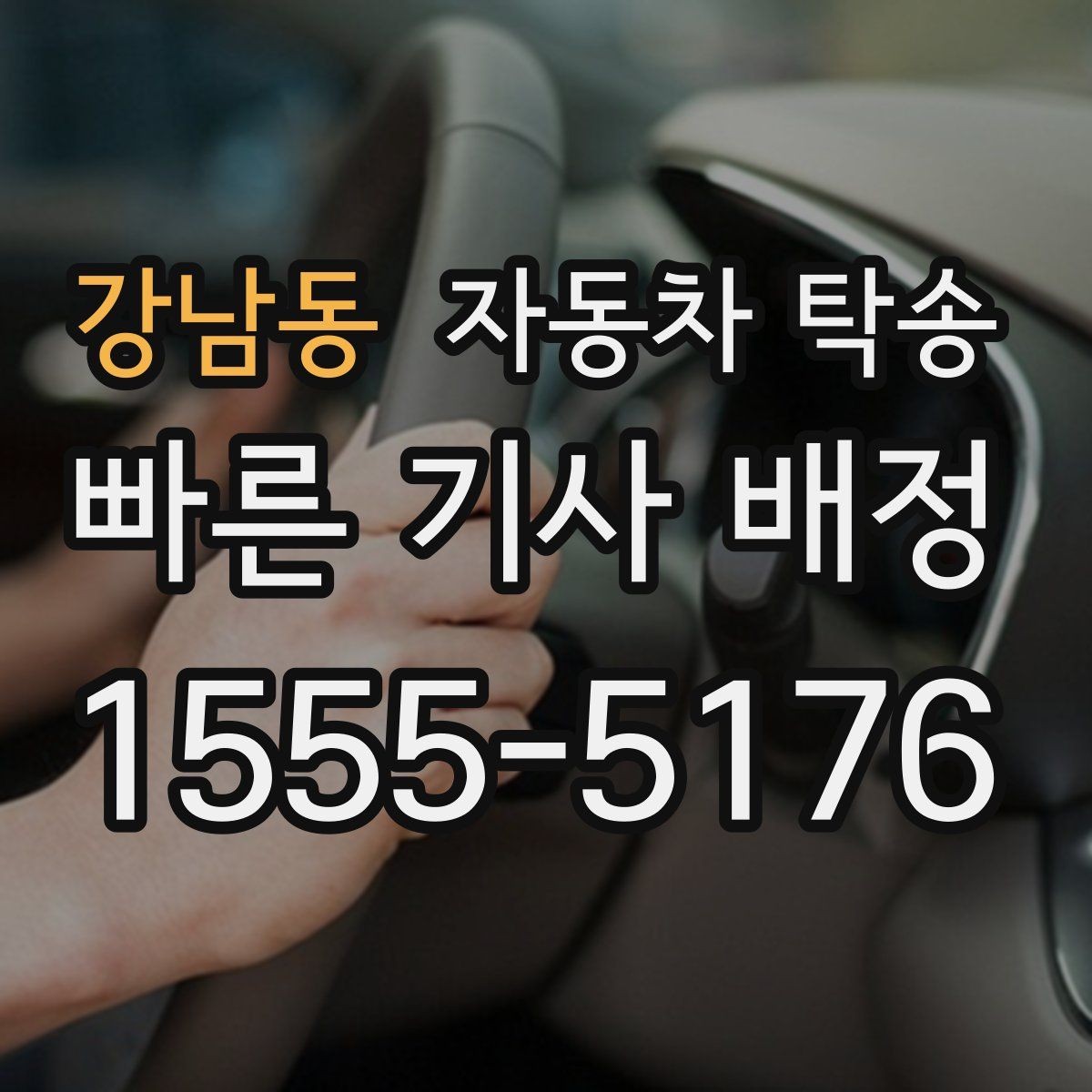 강남동 자동차 탁송 판금 도색 맡기러 갈 때 동선 줄이기