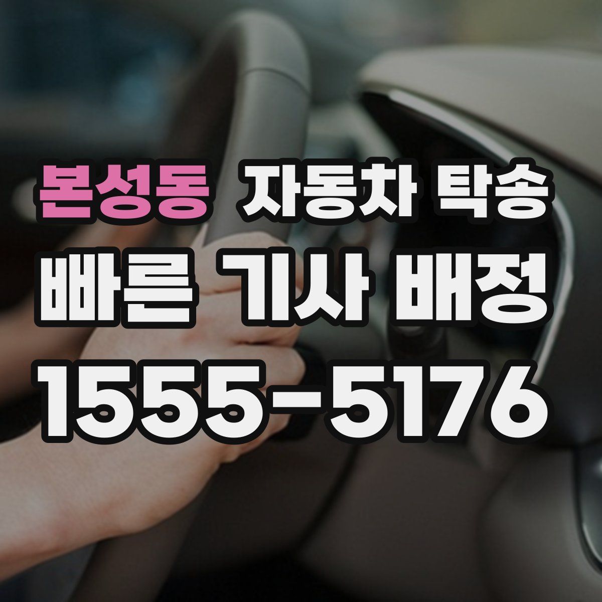 본성동 자동차 탁송