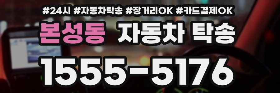 본성동 자동차 탁송