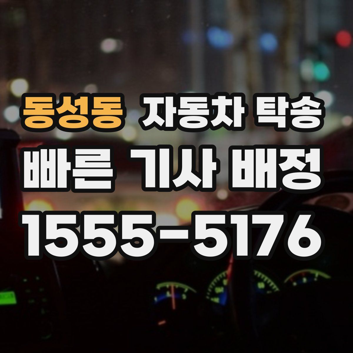 동성동 자동차 탁송