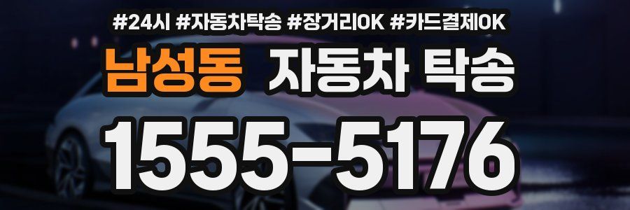 남성동 자동차 탁송