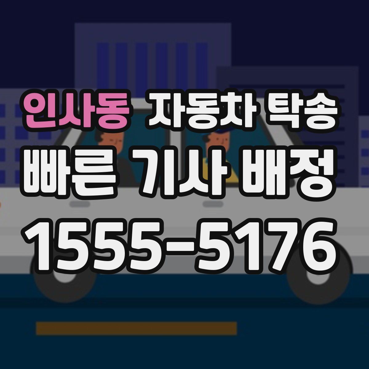 인사동 자동차 탁송 퇴근 후 이동해야 할 때 편하게 진행