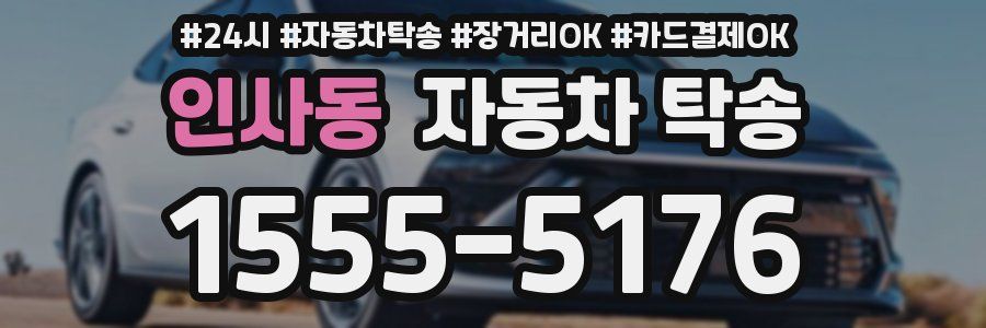 인사동 자동차 탁송