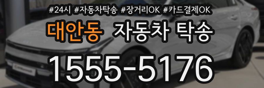 대안동 자동차 탁송