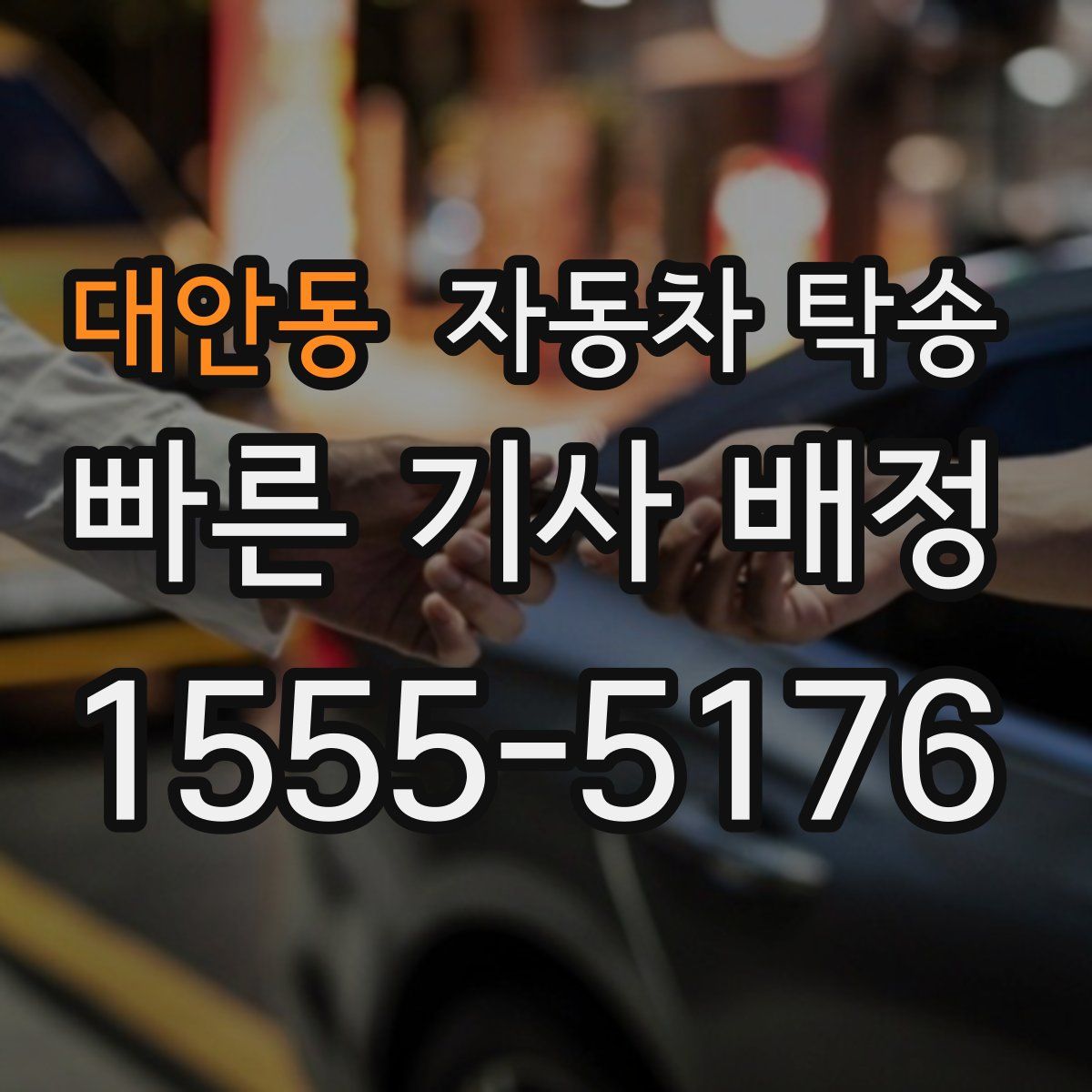 대안동 자동차 탁송