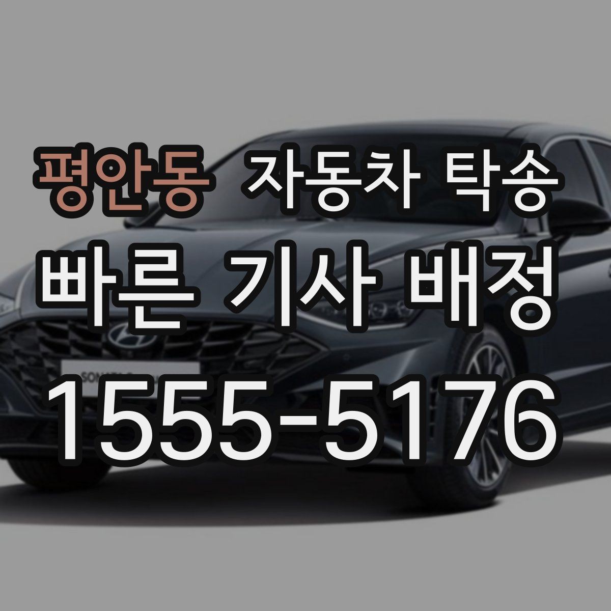 평안동 자동차 탁송 장거리 여행 후 귀가 운전이 부담될 때