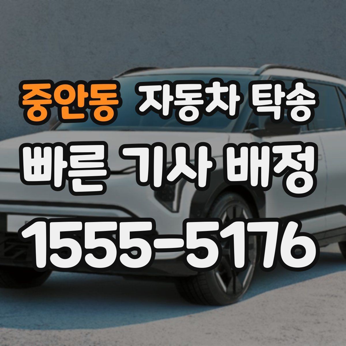 중안동 자동차 탁송 주차장 높이 제한 있는 곳 인계 준비