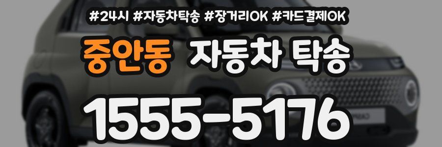 중안동 자동차 탁송