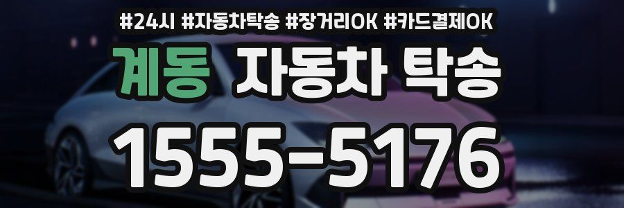 계동 자동차 탁송