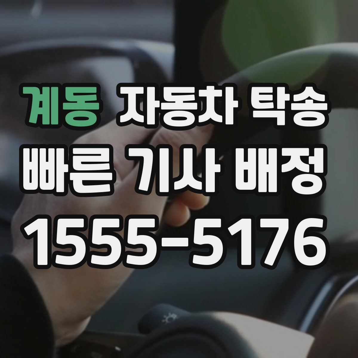 계동 자동차 탁송